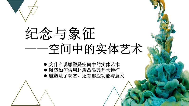 《纪念与象征——空间中的实体艺术》课件+教学设计04