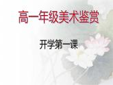 高一必修 第一單元 美術(shù)鑒賞 課件