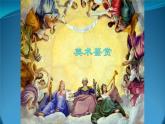 高一必修 第一單元 美術(shù)鑒賞 課件