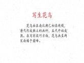 人教版高一必修  第二單元 畫外之意——中國傳統(tǒng)花鳥畫、人物畫 課件