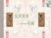 人教版高一必修 第二單元  民間美術(shù)--年畫(huà) 課件
