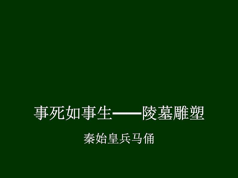 11 第十一课 古代陵墓雕塑和宗教雕塑第5页