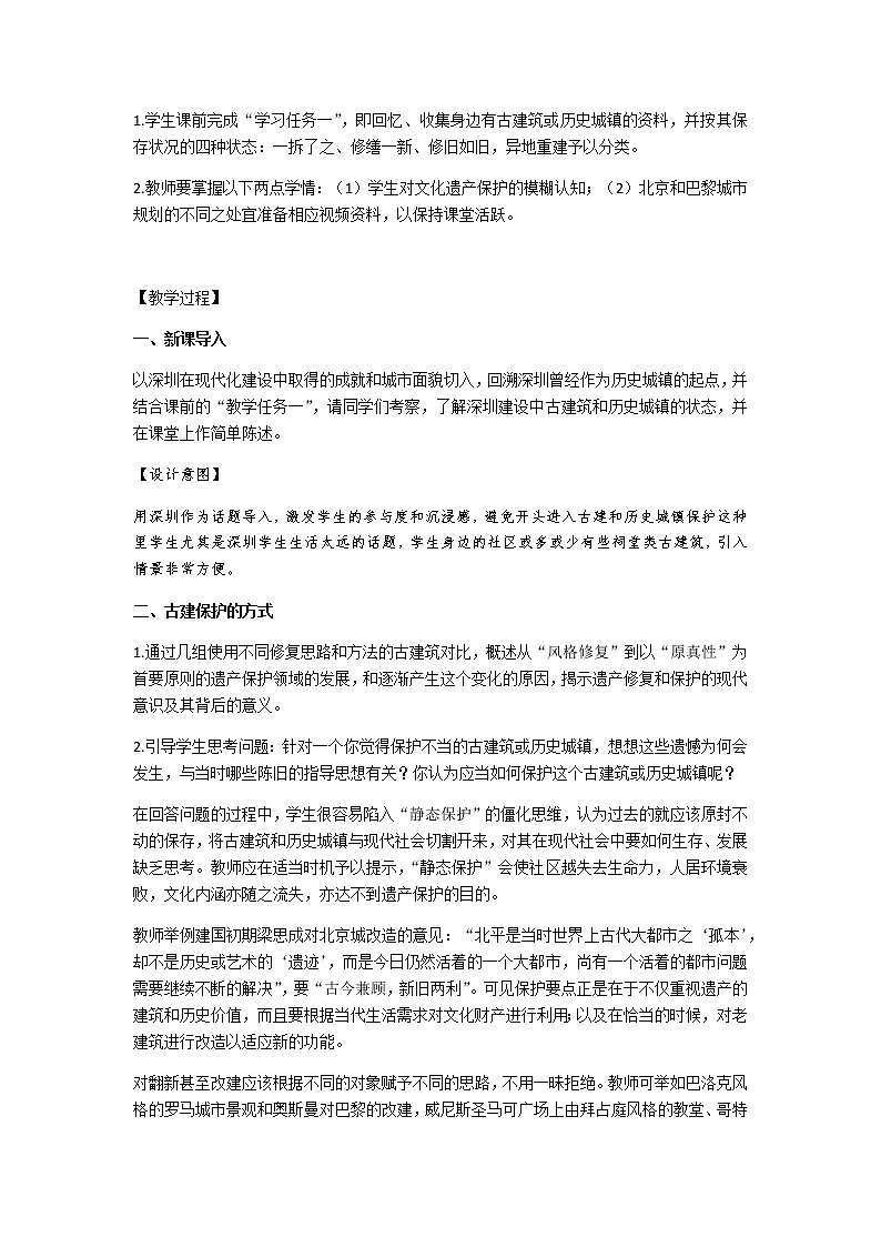 高中美术《人居与环境——诗意的栖居》教学设计02