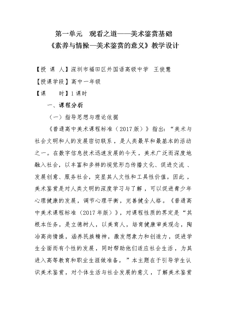 高中美术鉴赏（必修）《素养与情操——美术鉴赏的意义》教学设计01