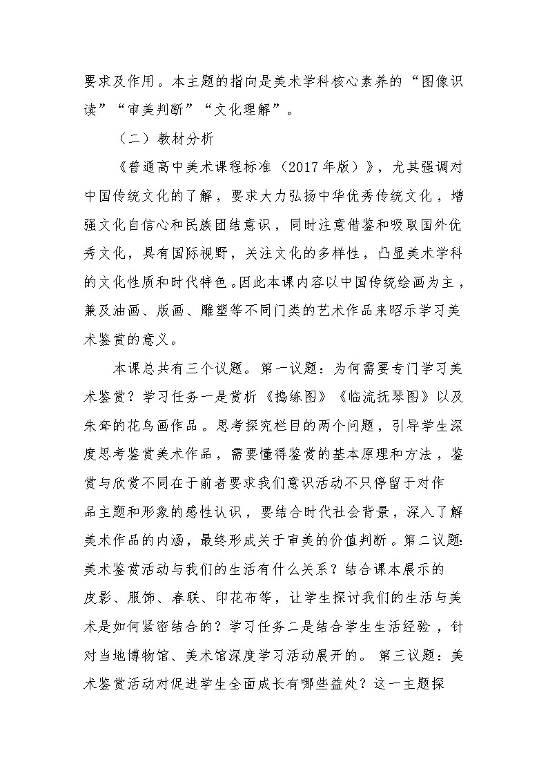 高中美术鉴赏（必修）《素养与情操——美术鉴赏的意义》教学设计02