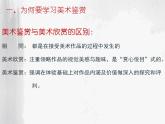 素養(yǎng)與情操——美術(shù)鑒賞的意義課件