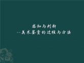 感知與判斷——美術(shù)鑒賞的過程精品課件ppt