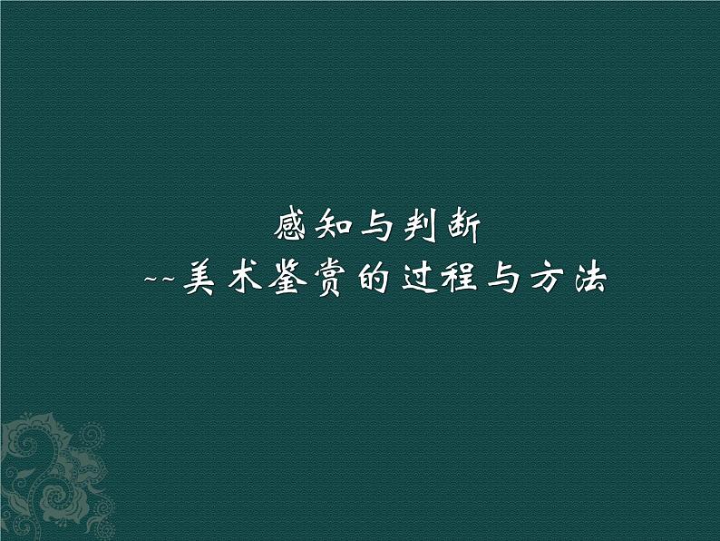 感知与判断——美术鉴赏的过程精品课件ppt01