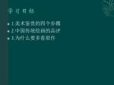 感知與判斷——美術(shù)鑒賞的過程精品課件ppt