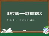 精品ppt素養(yǎng)與情操——美術(shù)鑒賞的意義