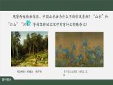 程式與意蘊(yùn)——中國(guó)傳統(tǒng)繪畫（二）-課件