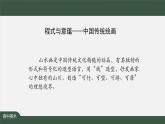 程式與意蘊(yùn)——中國(guó)傳統(tǒng)繪畫（二）-課件