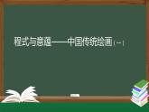 程式與意蘊(yùn)——中國(guó)傳統(tǒng)繪畫（一）-課件