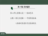 程式與意蘊(yùn)——中國(guó)傳統(tǒng)繪畫（一）-課件
