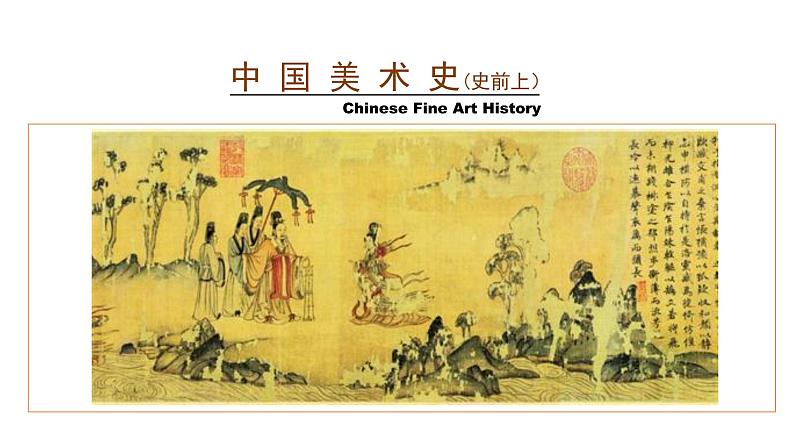 中国美术史（史前上）课件01