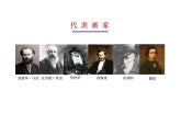 西方美術(shù)史（印象派）課件