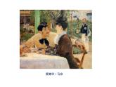 西方美術(shù)史（印象派）課件