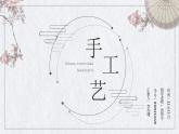 高中美术鉴赏——手工艺课件PPT