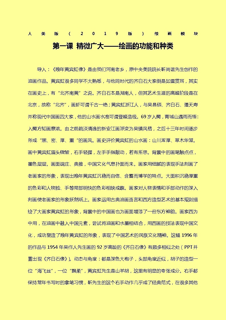 人美版2019版   绘画模块第一单元第一课 精微广大——绘画的功能教学文本 教案第1页