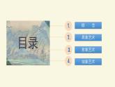2 第二课 美术作品的艺术语言 课件