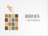 18 第十八课 漫步中外建筑艺术 课件