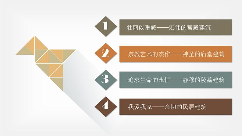 18 第十八课 漫步中外建筑艺术 课件第2页