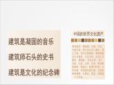 18 第十八课 漫步中外建筑艺术 课件