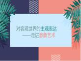 4 第四课 意象艺术  课件