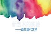 13 第十三课 西方现代艺术 课件