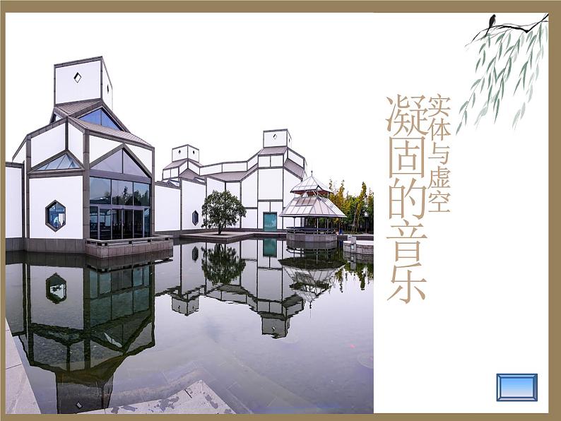 实体与虚空----凝固的音乐 课件02
