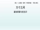 2.5 方寸之間——篆刻閑章與姓名印--高中美術(shù)人美版（2019）選修中國(guó)書畫 課件