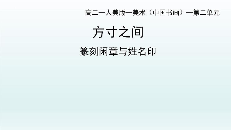 2.5 方寸之间——篆刻闲章与姓名印--高中美术人美版（2019）选修中国书画 课件01