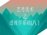艺考美术之透视学基础（八）课件