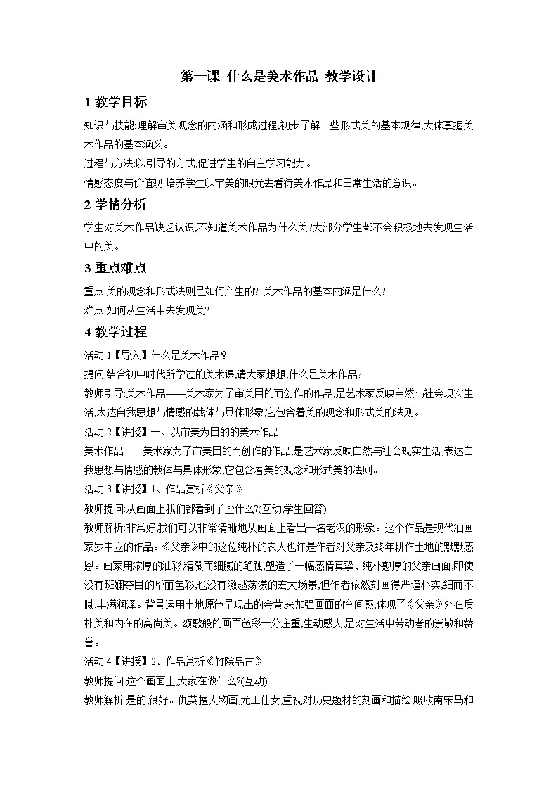 高中美术新湘美版美术鉴赏 1.1 什么是美术作品 教案01
