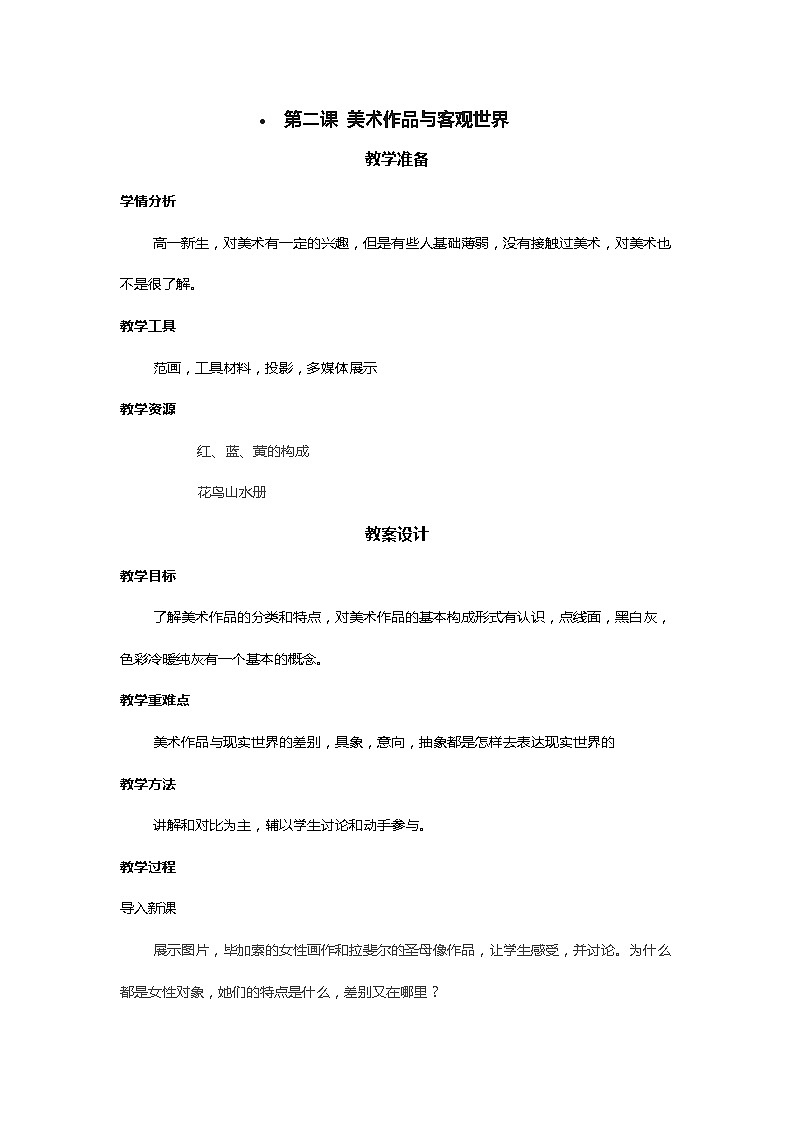 高中美术新湘美版美术鉴赏 1.2 美术作品与客观世界 教案01