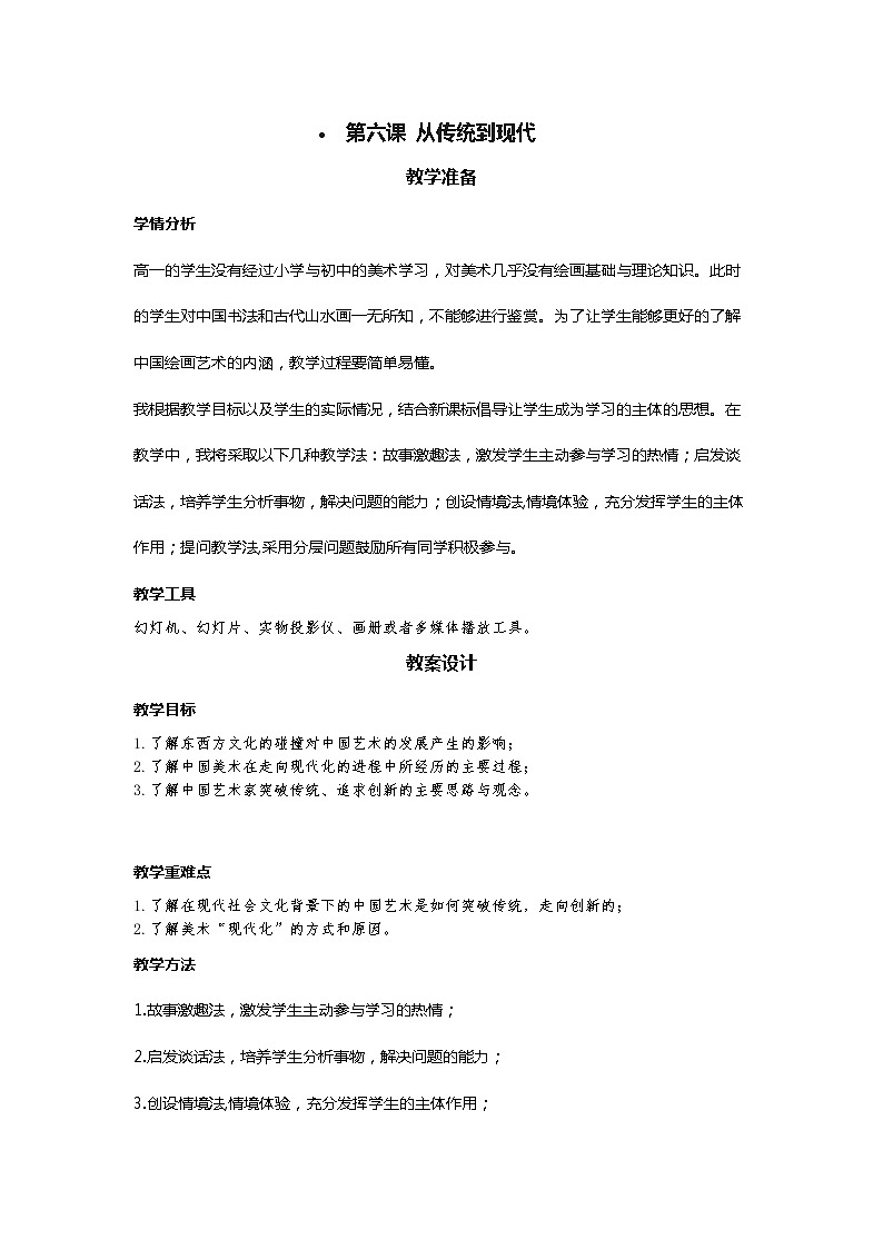 高中美术新湘美版美术鉴赏 2.6 从传统到现代 教案（第1课时）第1页