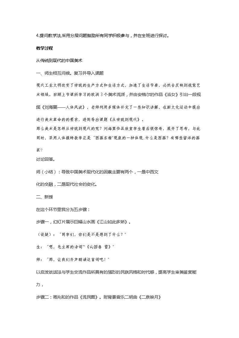高中美术新湘美版美术鉴赏 2.6 从传统到现代 教案（第1课时）第2页