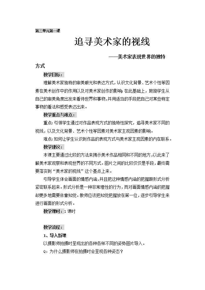 高中美术新湘美版美术鉴赏 3.1 追寻美术家的视线——美术家表现世界的独特方式 教案01
