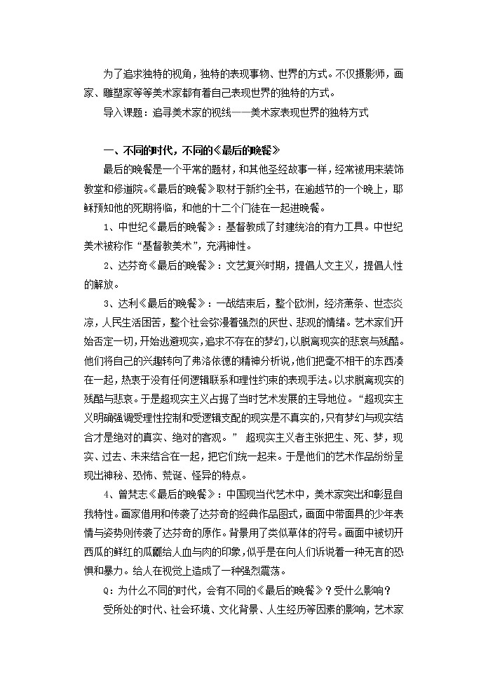 高中美术新湘美版美术鉴赏 3.1 追寻美术家的视线——美术家表现世界的独特方式 教案02