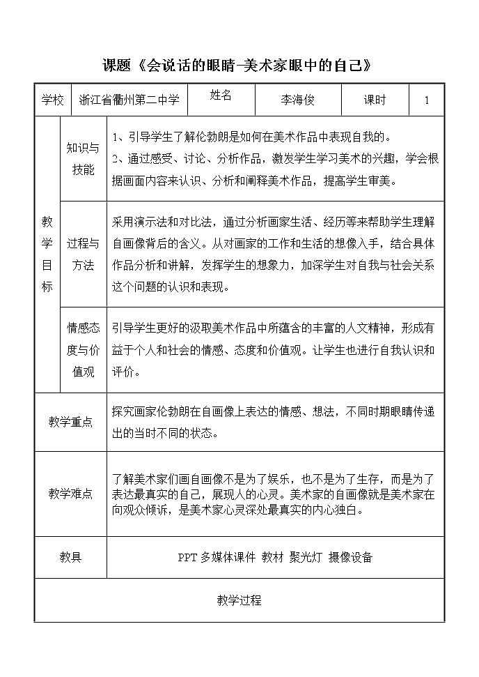 高中美术新湘美版美术鉴赏 3.2 会说话的眼睛-美术家眼中的自己 教案第1页