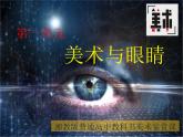 新湘美版高中美术鉴赏 第一单元 美术与眼睛 课件