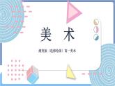 湘美版美术第一单元第一课《形——不需要翻译的世界语》课件PPT+教案