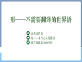 湘美版美术第一单元第一课《形——不需要翻译的世界语》课件PPT+教案