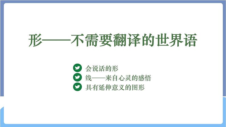 湘美版高中美术第一单元第一课《形——不需要翻译的世界语》课件第4页