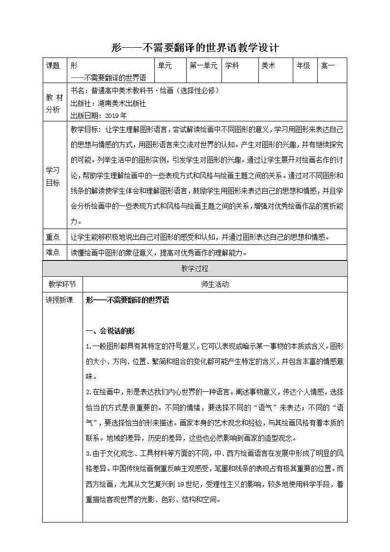 湘美版美术第一单元第一课《形——不需要翻译的世界语》课件PPT+教案01