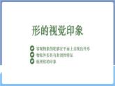 湘美版美术第一单元第二课《形的视觉印象》课件PPT+教案
