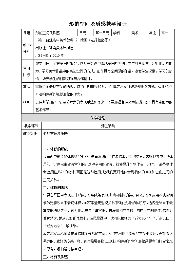 湘美版美术第一单元第三课《形的空间及质感》课件PPT+教案01