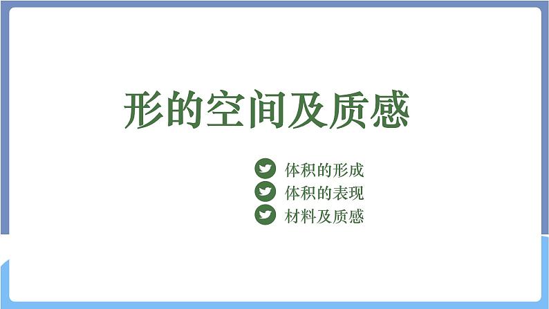 湘美版高中美术第一单元第三课《形的空间及质感》课件第2页