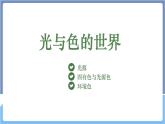 湘美版美术第二单元第一课《光与色的世界》课件PPT+教案