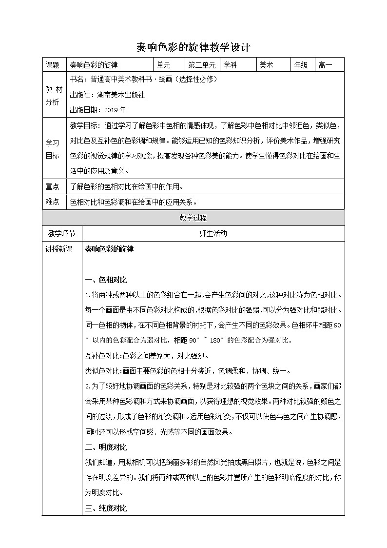 湘美版高中美术第二单元第二课《奏响色彩的旋律》教案第1页